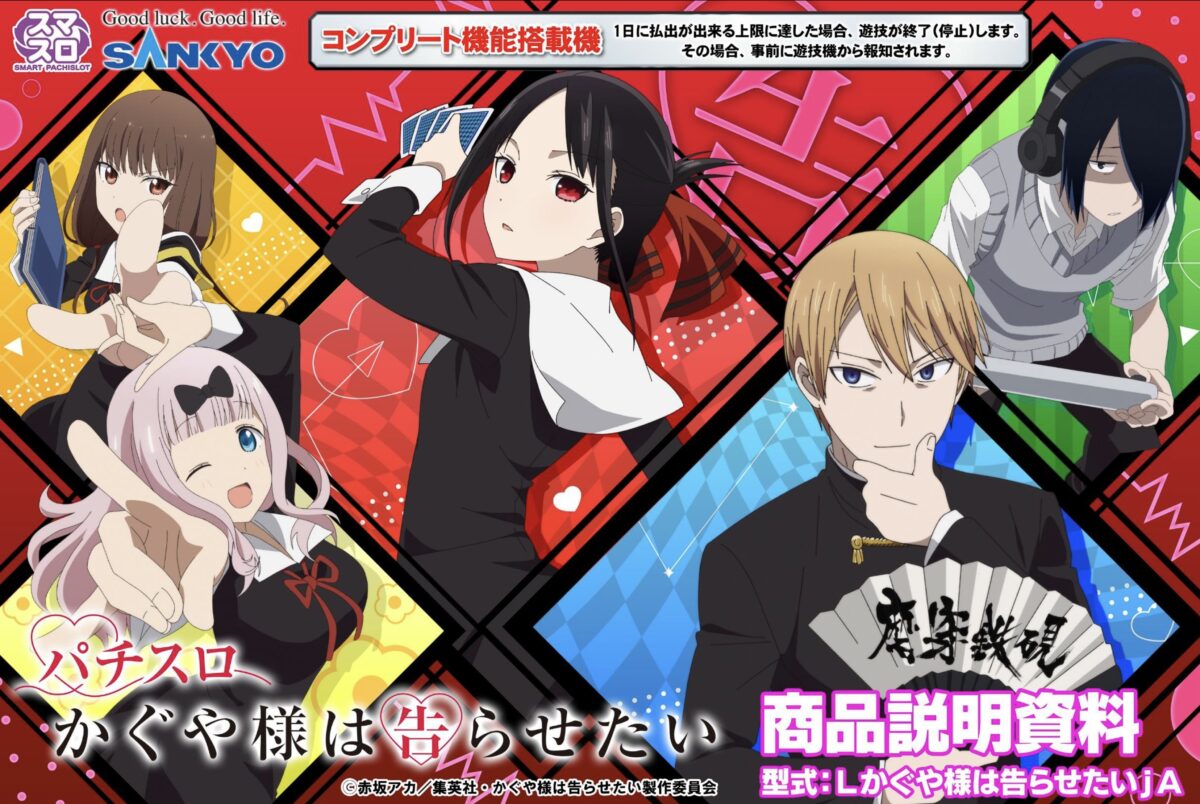 スマスロ Lかぐや様は告らせたい【SANKYO】│2024年9月2日導入予定