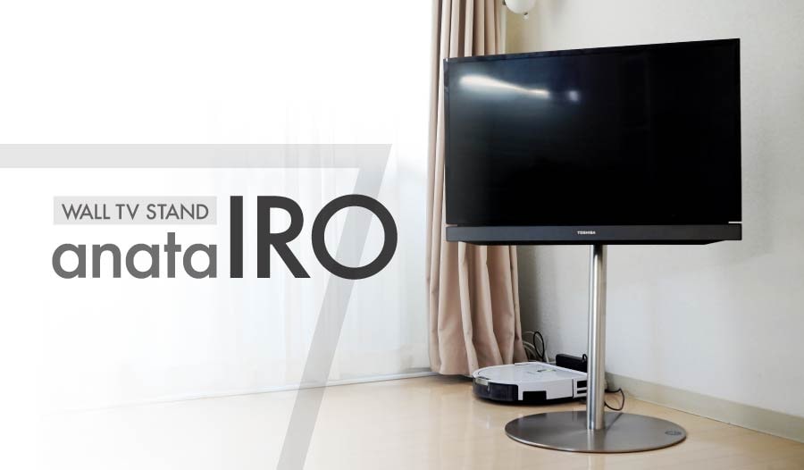 anataIRO(アナタイロ) テレビスタンド レビュー】テレビ台は不要！部屋