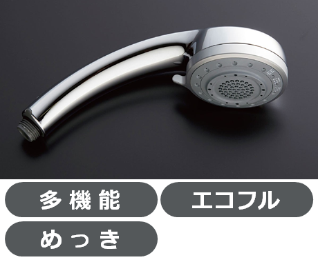 多機能シャワー - LIXIL