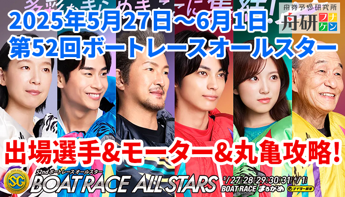 SGボートレースオールスターが開催！丸亀競艇場で活躍する選手は？