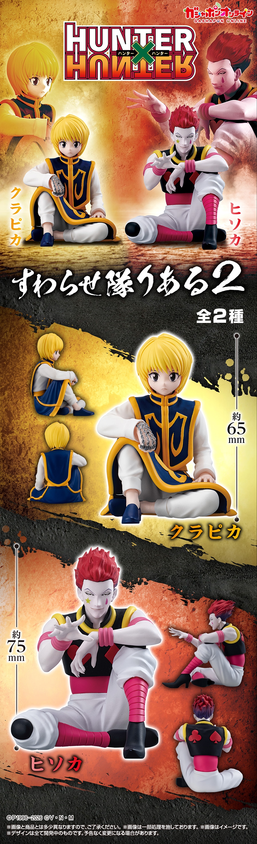HUNTER×HUNTER すわらせ隊りある2 | ナムコパークス オンラインストア