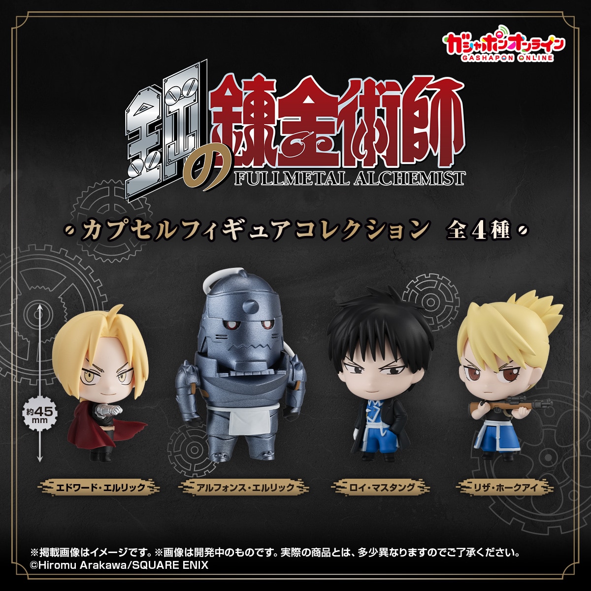 鋼の錬金術師 カプセルフィギュアコレクション | ナムコパークス