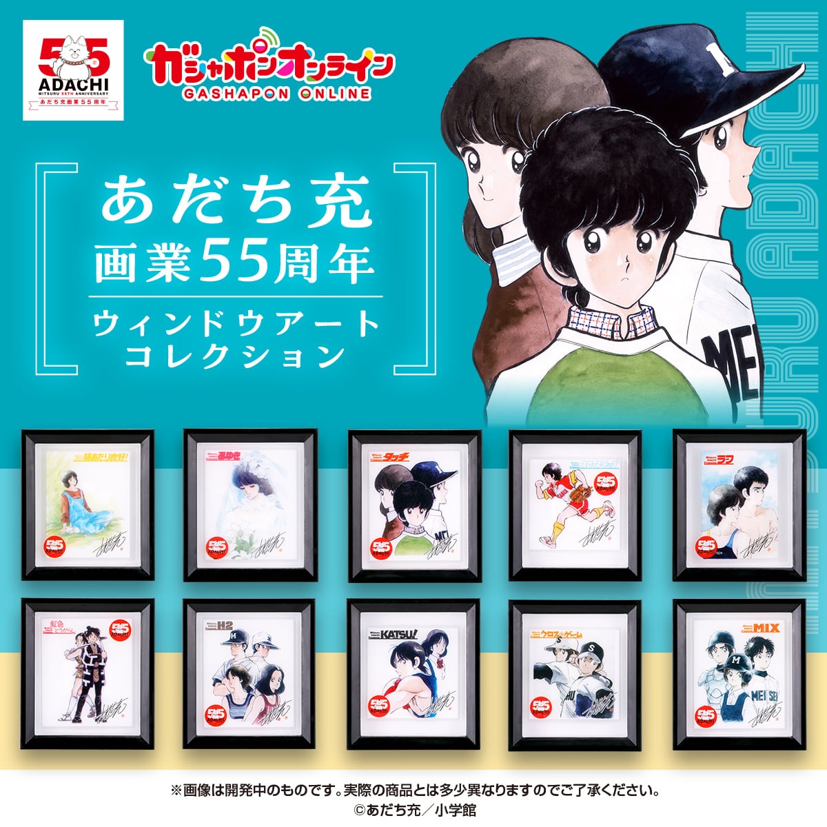 あだち充画業55周年 ウィンドウアートコレクション | ナムコパークス
