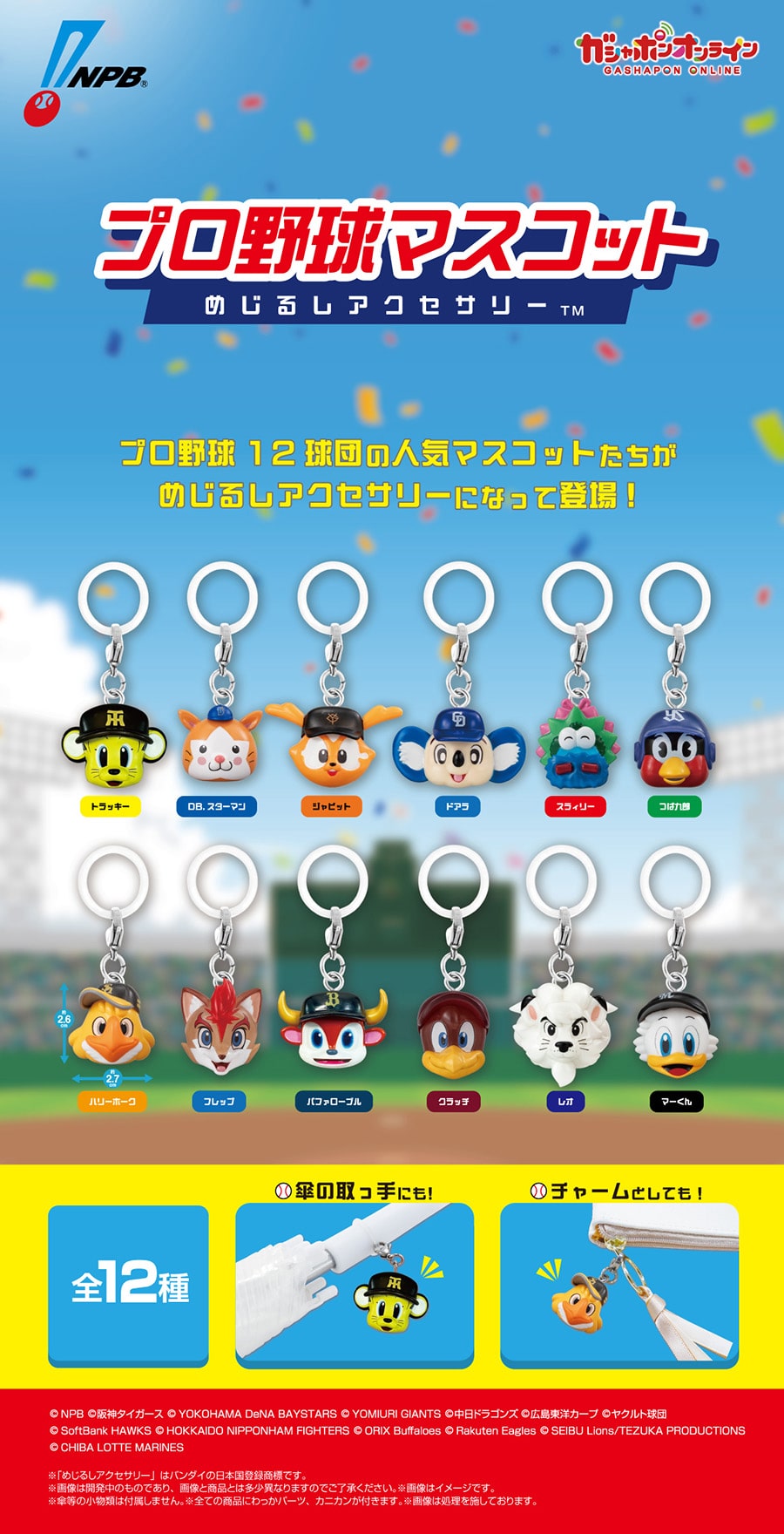 プロ野球マスコット めじるしアクセサリー | ナムコパークス