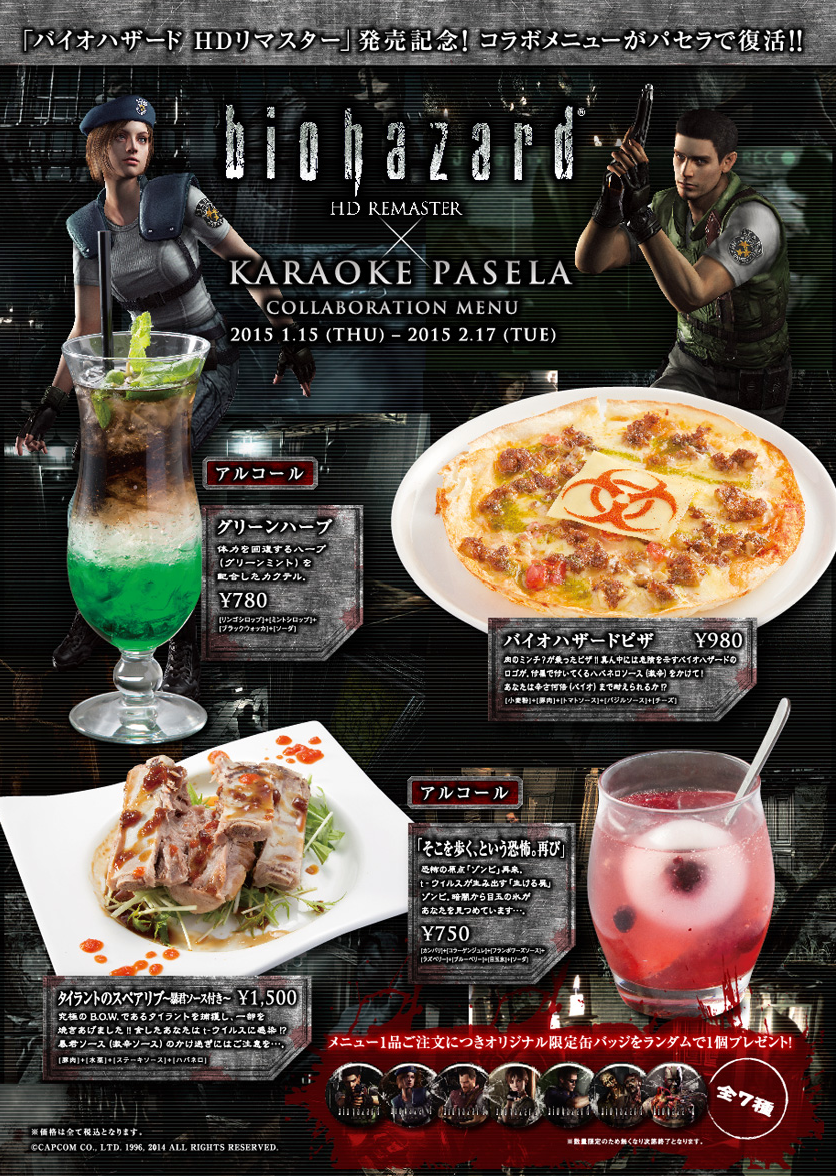 バイオハザード HDリマスター×パセラ コラボメニュー[イベント終了