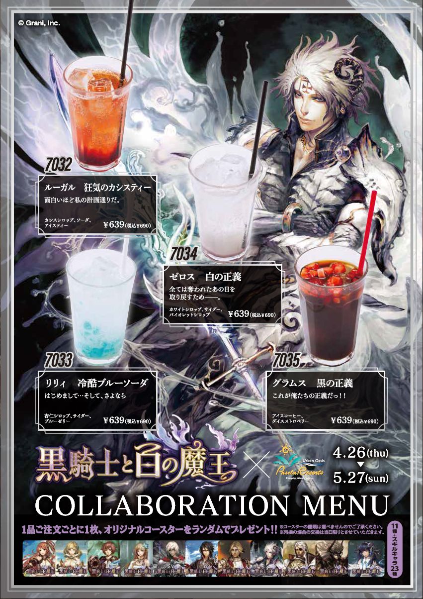 黒騎士と白の魔王コラボレーション開催！ | パセラのコラボカフェ総合