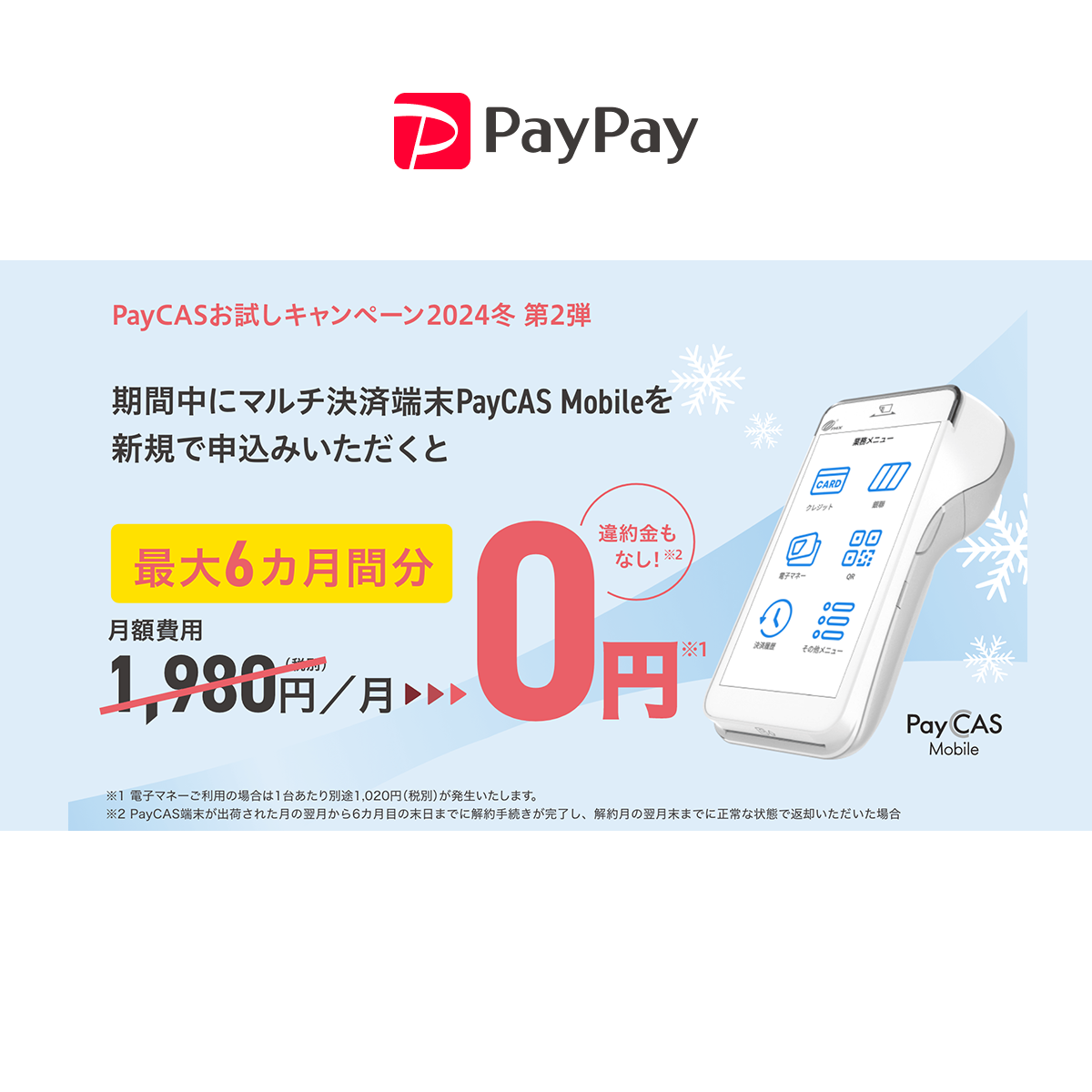 PayCASお試しキャンペーン2024冬 第2弾 - PayPay
