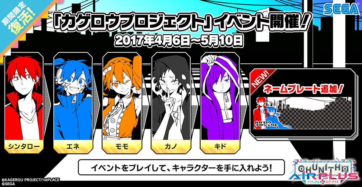 さらに、同日 4/6(木)より「カゲロウプロジェクト」のリバイバル