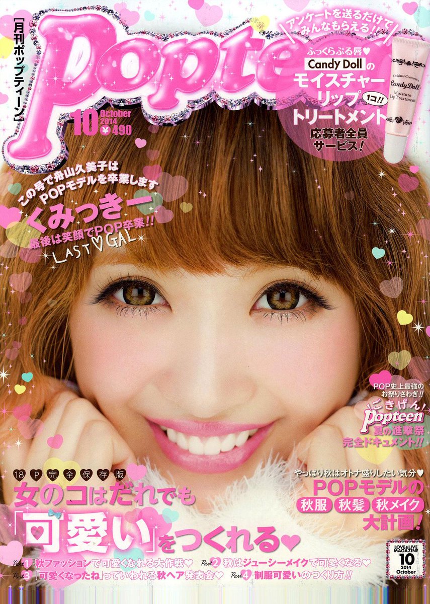 表紙で振り返りPopteen】 2014年くみっきー卒業。くみっきーのPopteen