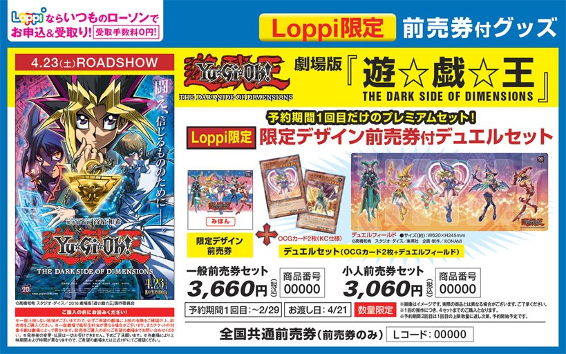 Loppi限定 劇場版『遊☆戯☆王』デュエルセット付前売券がローソンで