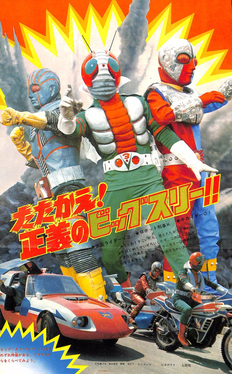 キカイダー01」テレビランド1973年7月号。仮面ライダーV3・ロボット
