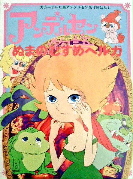 カラーテレビ版アンデルセン名作絵ばなし #ぬまのむすめヘルガ #講談社