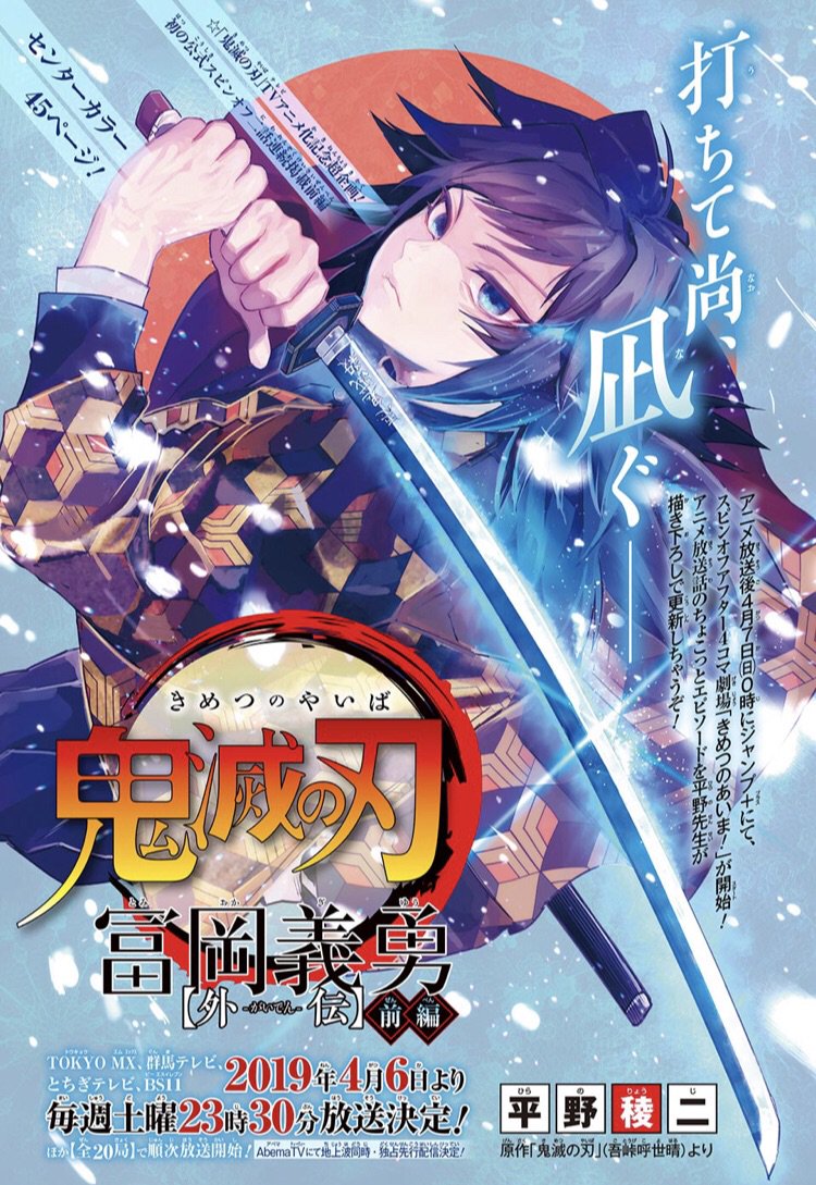 TVアニメ化記念スピンオフ「冨岡義勇 外伝」、本日発売のジャンプに