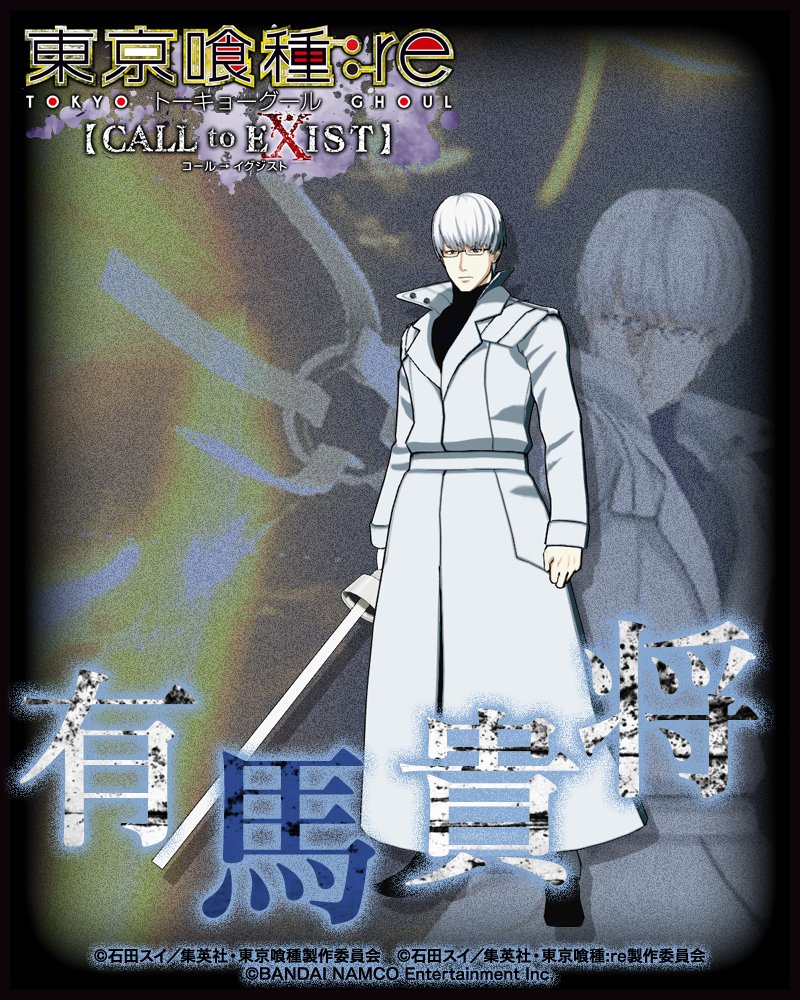 PS4「東京喰種：re【CALL to EXIST】」プレイアブルキャラクター「有馬