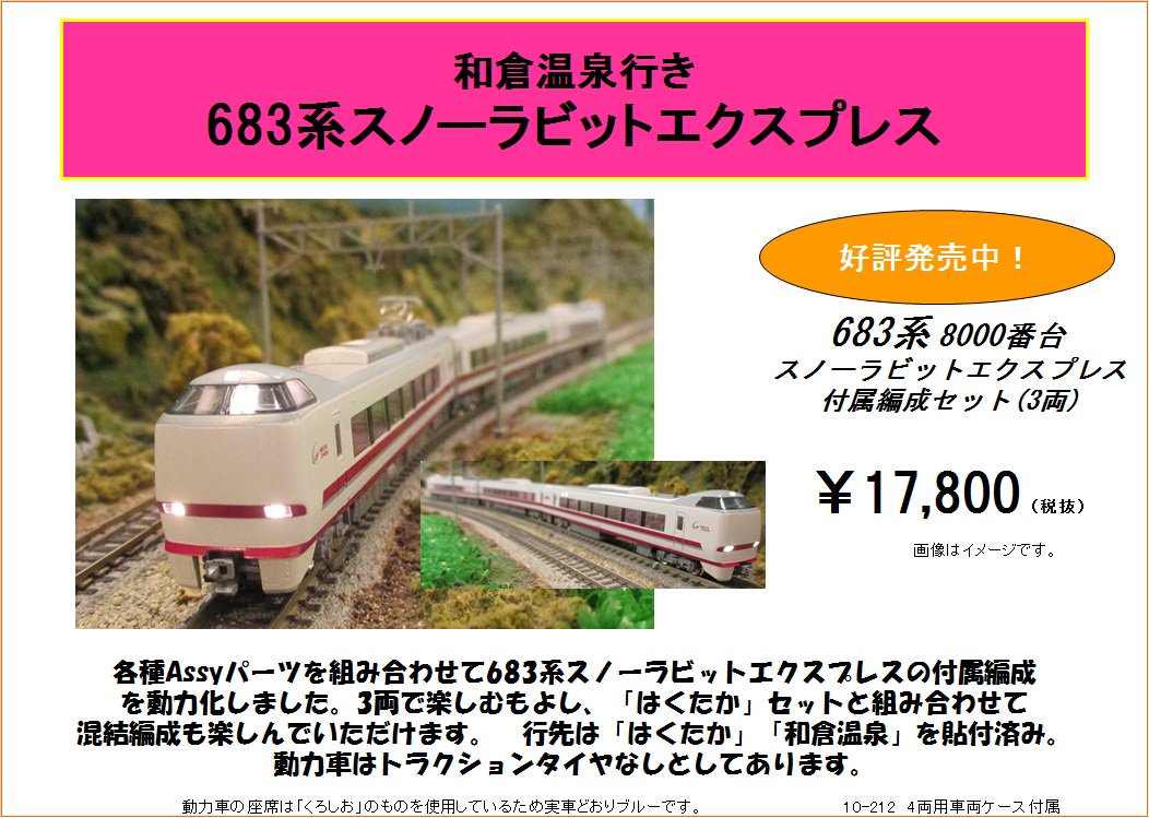 KATO 北越急行683系8000番台「スノーラビット エクスプレス」9両編成