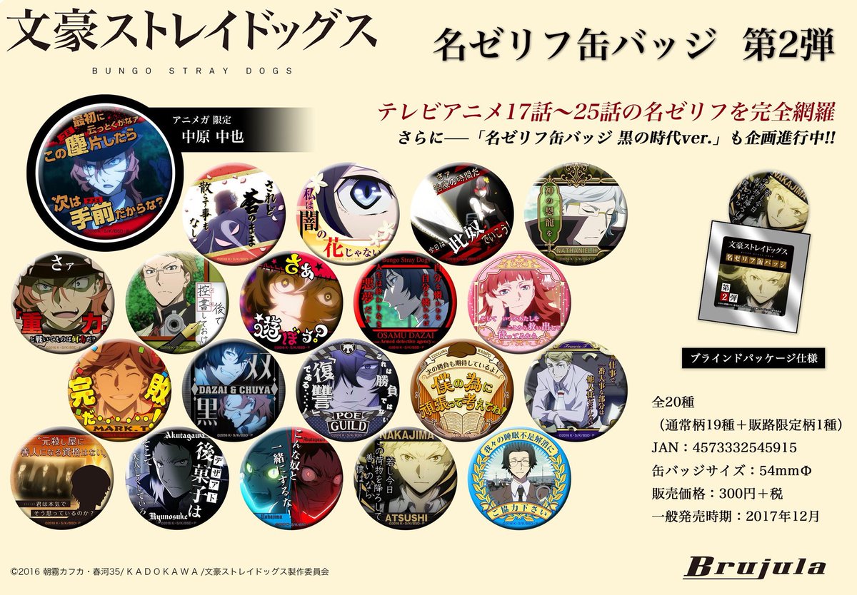 アニメガ・ブランチ】 「文豪ストレイドッグス」 名ゼリフ缶バッジ 第2