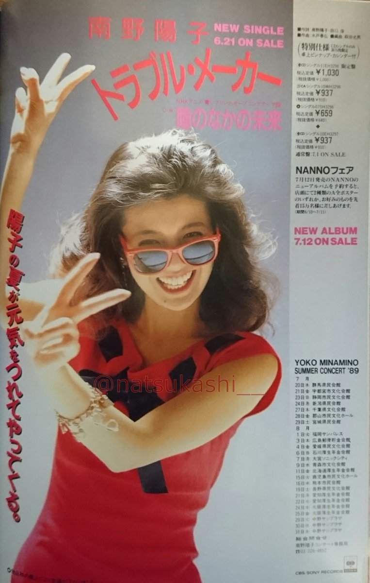 南野陽子ニューシングル『トラブルメーカー』 1989年（平成元年）7月