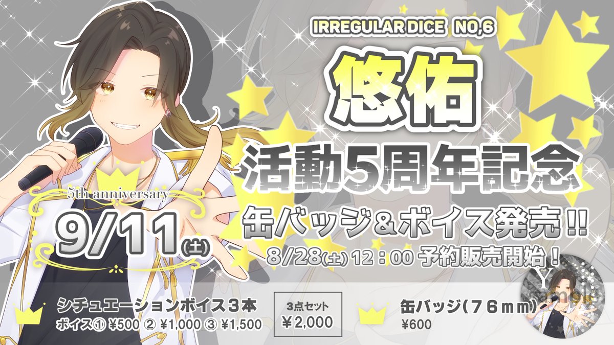 🎲悠佑活動5周年記念🎲 9/11㈯ はDice No.6 悠佑の活動5周年です