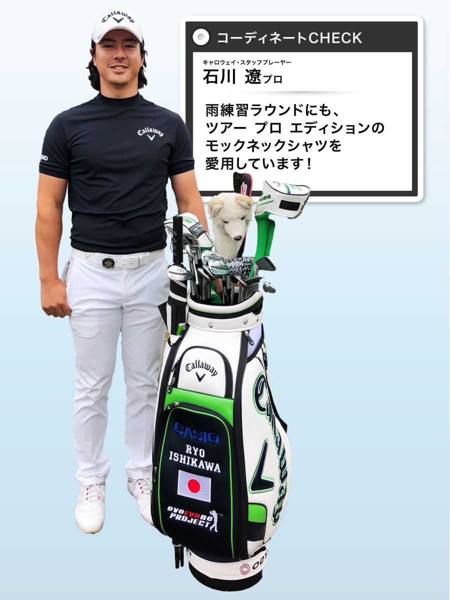 キャロウェイ・スタッフプレーヤー 石川 遼プロ コーディネートCHECK