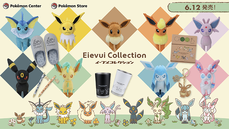 6月12日（土）、イーブイとイーブイの進化形ポケモンたちが勢ぞろい
