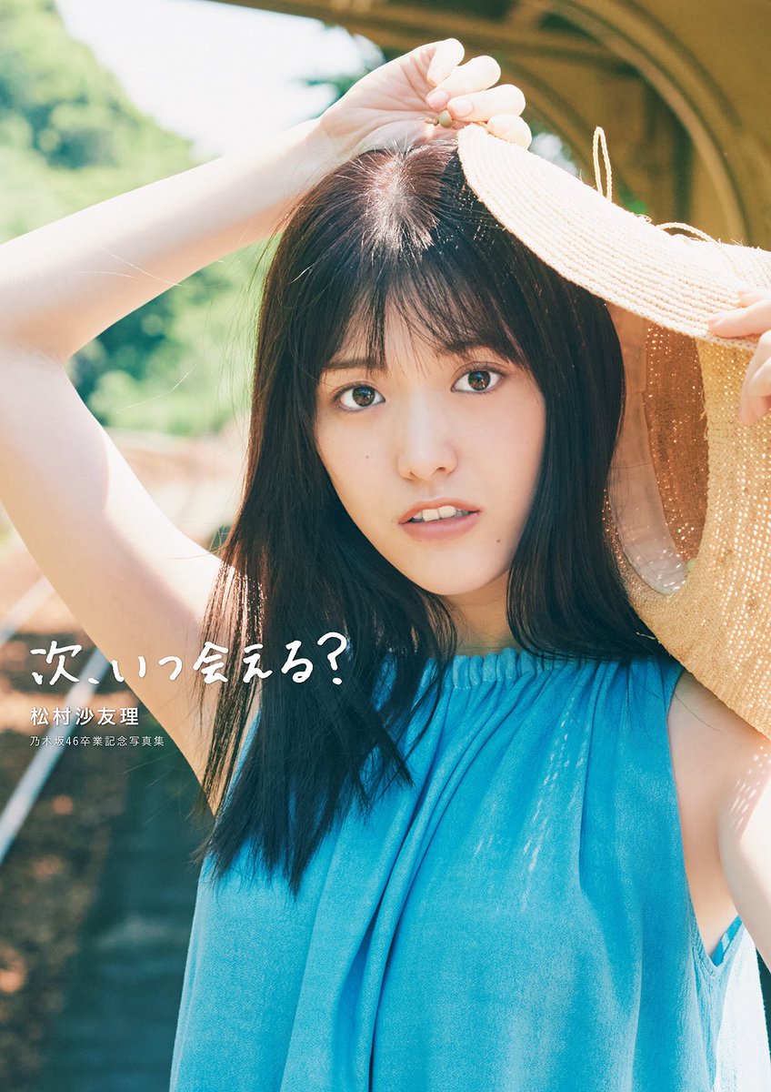松村沙友理の乃木坂46卒業記念写真集のタイトルが「次、いつ会える