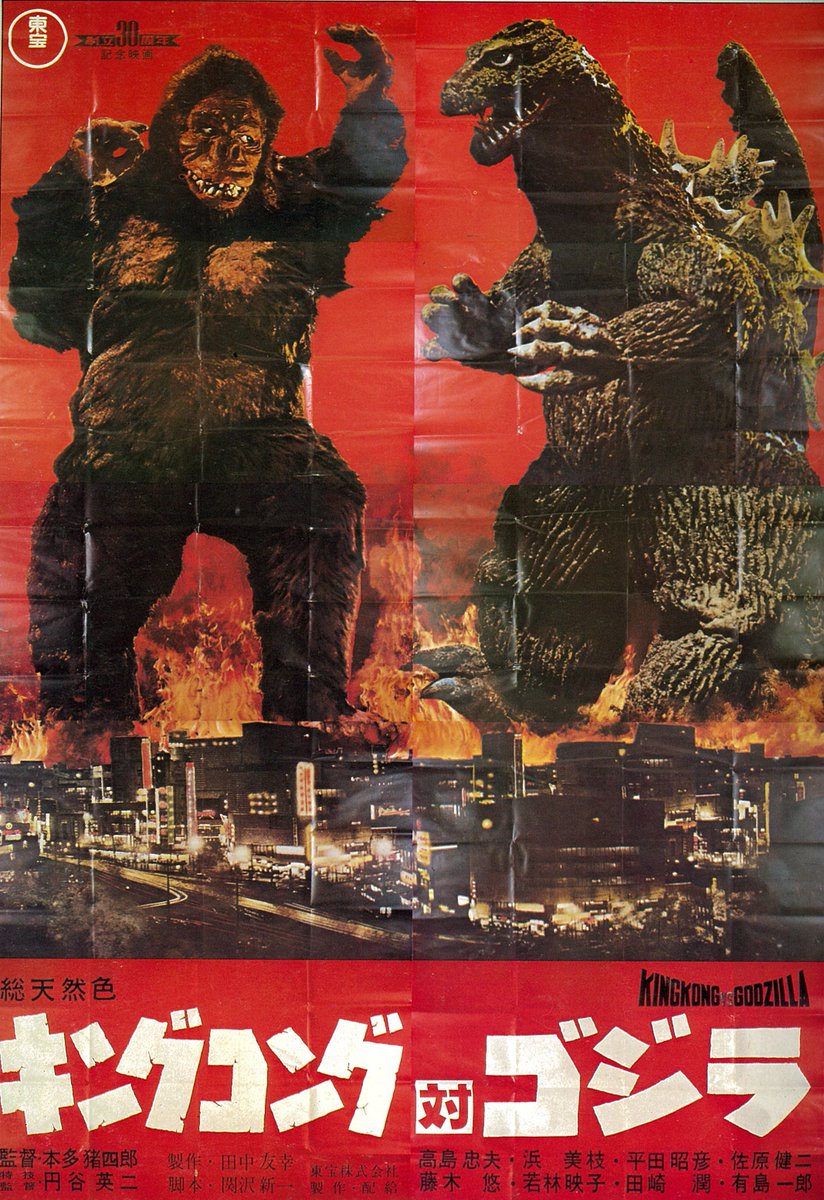 キングコング対ゴジラ（`62）』の大型10シートポスター。1シートが