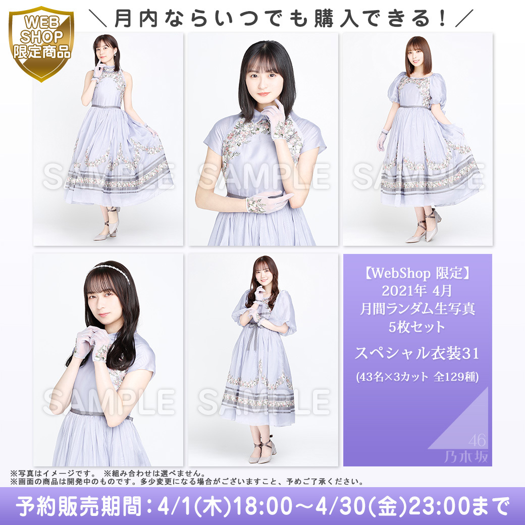 本日🕕4/1(木)18:00～ 『4⃣月月間ランダム生写真/スペシャル衣装31