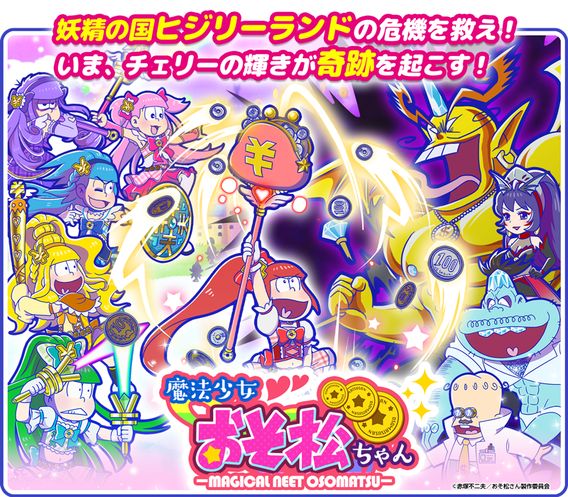 復刻イベント開催中！】 「魔法少女おそ松ちゃん」「☆4ストーリー