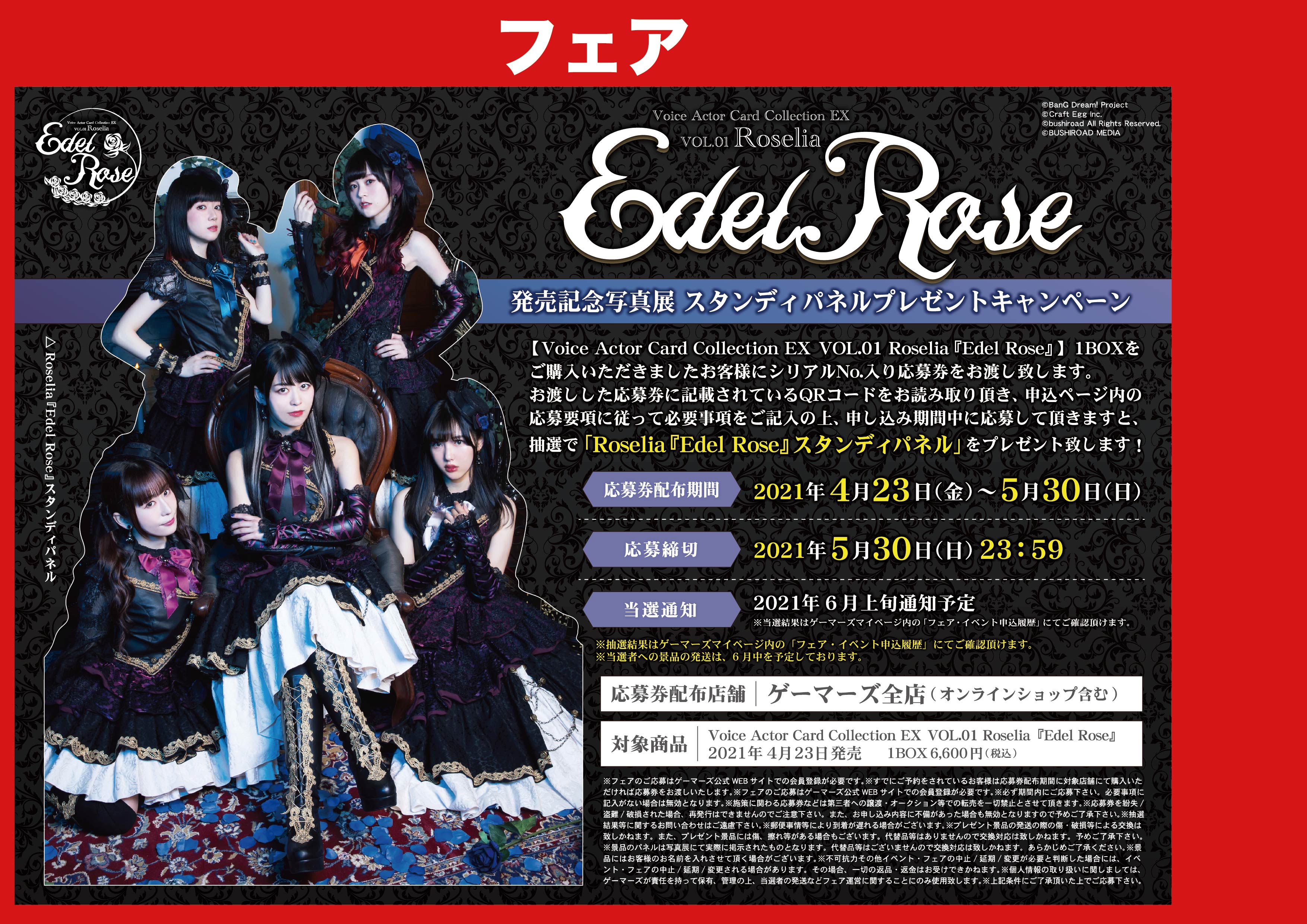 バンドリ Roselia 「Edel Rose」サプライセット 2種 2個セット Voice