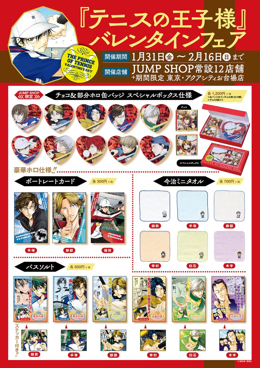 ☆『テニスの王子様』バレンタインフェア☆ 1/31(金)～2/16(日) 今週31