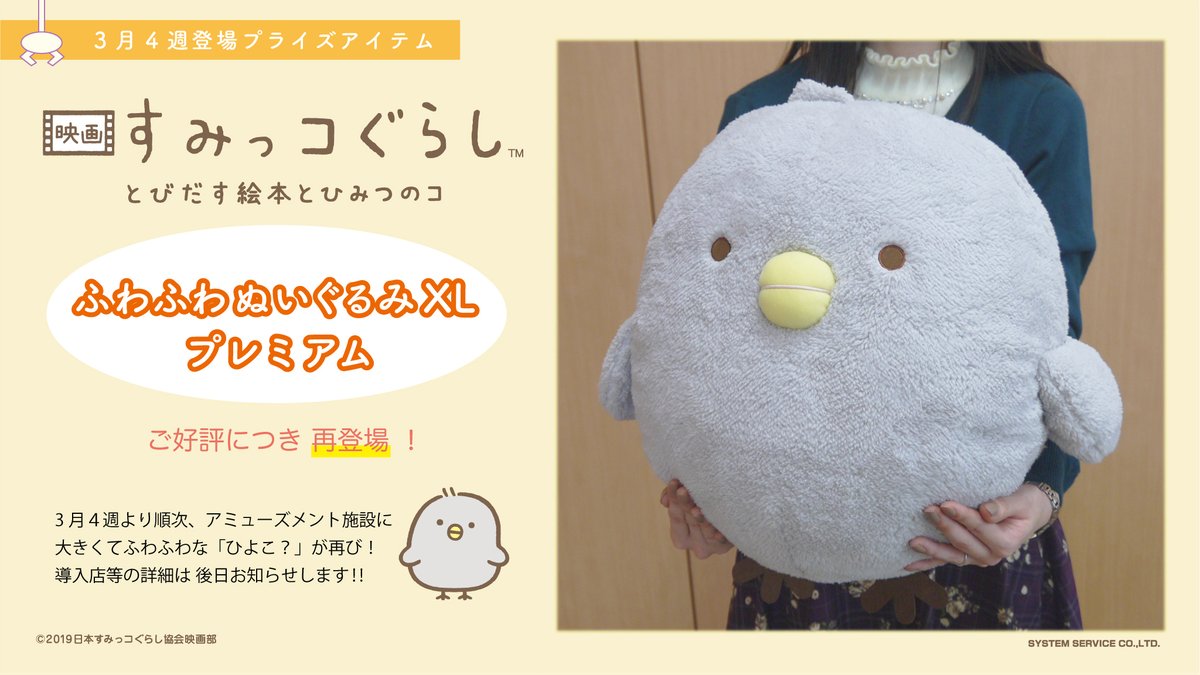 大好評につき「#映画すみっコぐらし」おおきな「ひよこ？」ぬいぐるみ