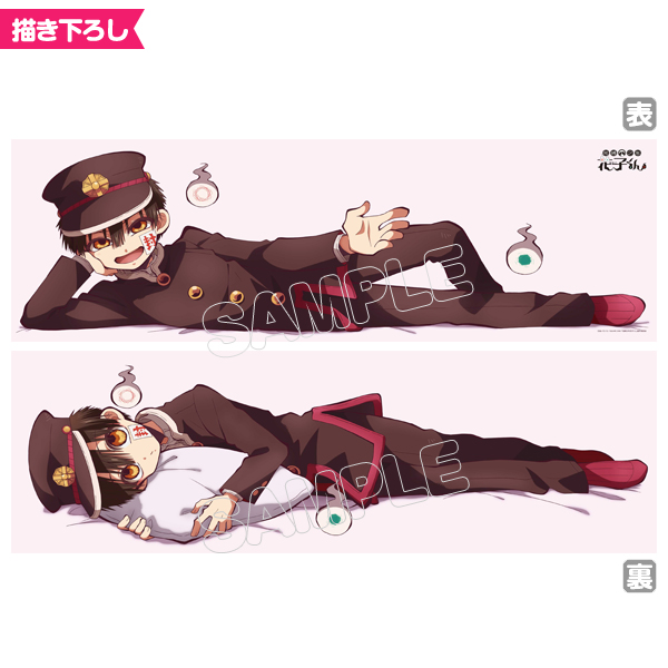 地縛少年花子くん」抱き枕カバーのお取扱いを開始しました！触り心地が