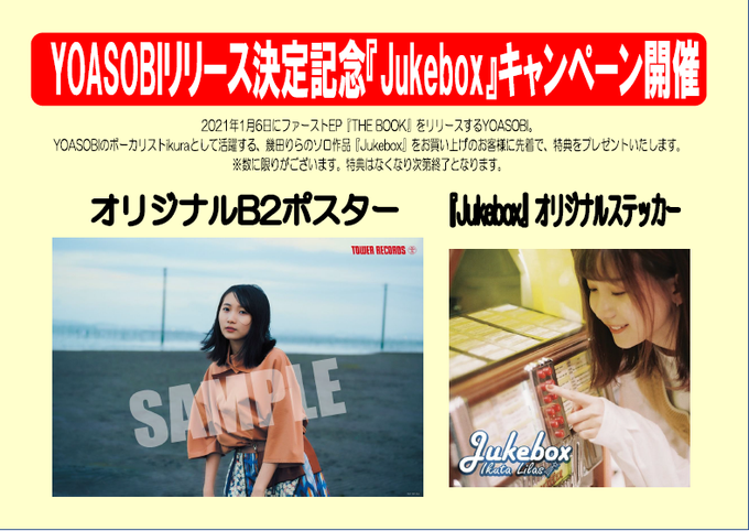 幾田りら】 YOASOBIリリース決定記念！ 明日より幾田りら『Jukebox