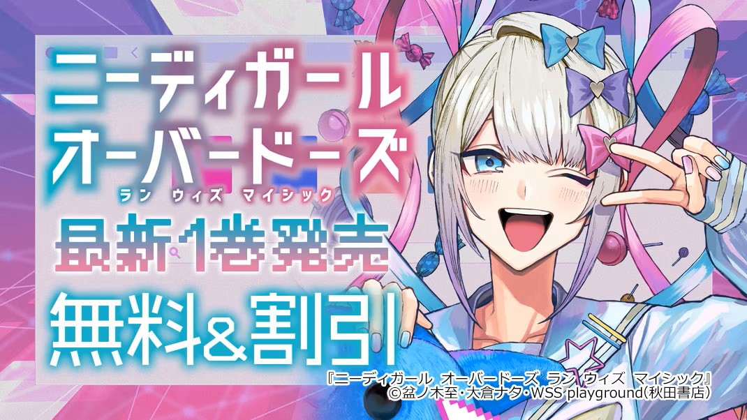 🧬大人気ゲームのコミカライズ🧬 『ニーディガール オーバードーズラン