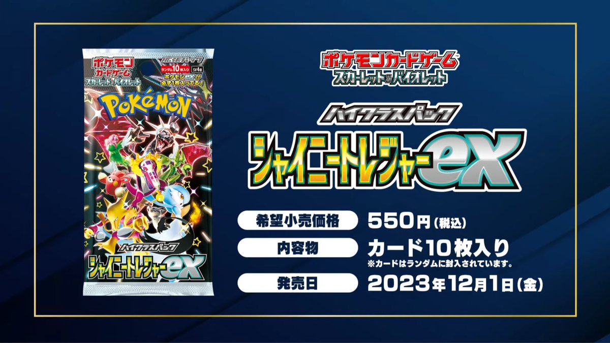 情報公開】 ハイクラスパック「シャイニートレジャーex」 発売日は12月
