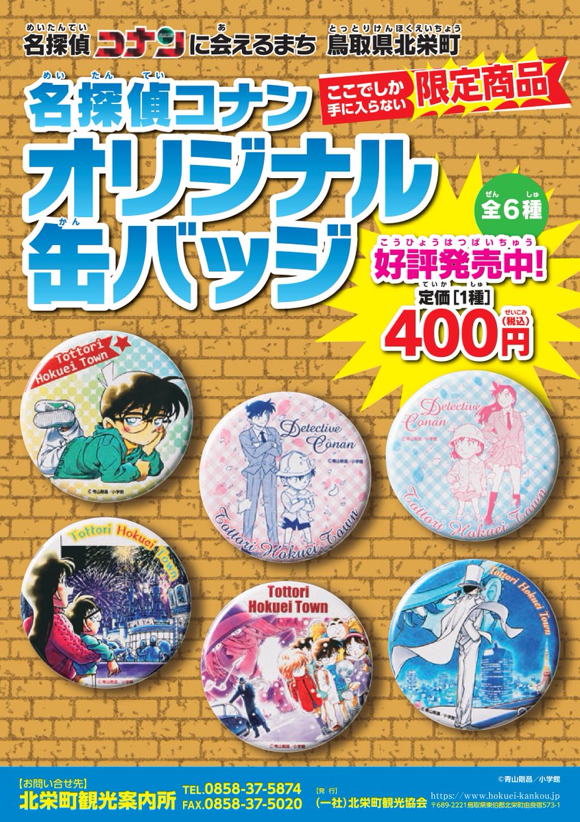 北栄町観光案内所 販売商品】 「名探偵コナン オリジナル缶バッジ第4弾
