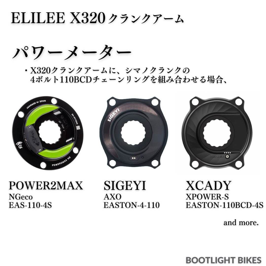 ELILEE X320クランクアームにパワーメーターを使用する場合、POWER2MAX
