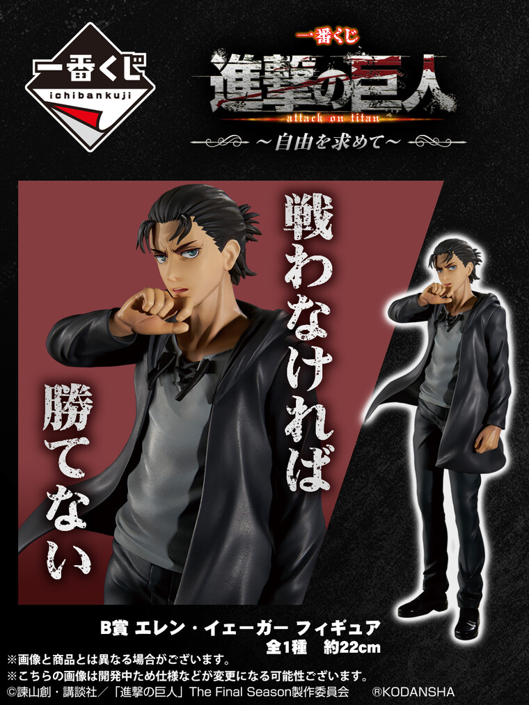 B賞先行公開！／ 【#一番くじ #進撃の巨人 ～自由を求めて～】 B賞は