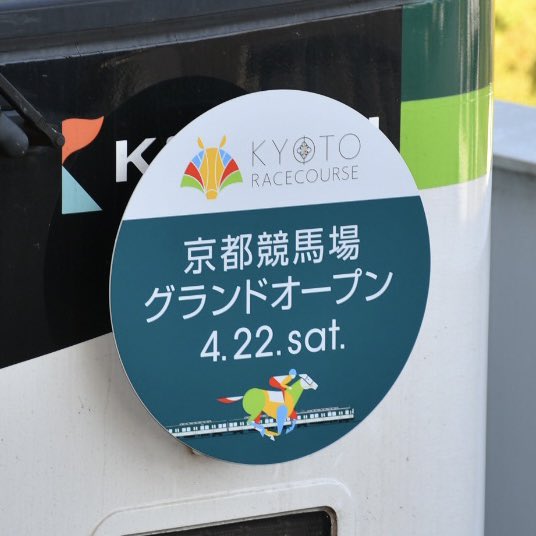 京都競馬場 は京阪「淀駅」直結❗️ 現在、グランドオープンデザインの