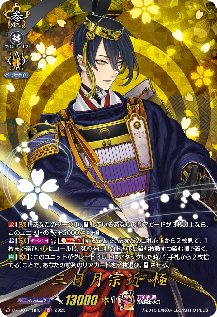 今日のカード】 特別な加工のキラキラカード「TRR(刀剣乱舞レア)」を