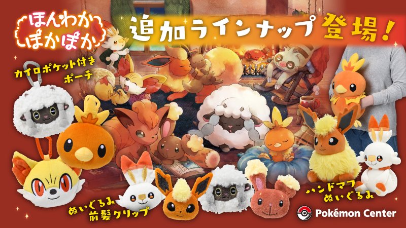 ほんわかぽかぽか」をテーマにしたポケモンたちのグッズに、追加