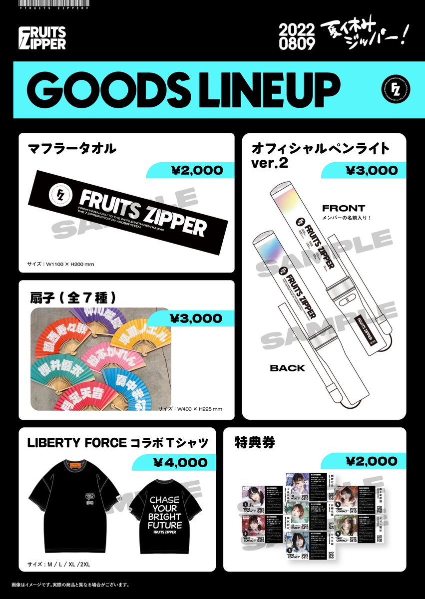 🌟本日の物販メニュー解禁🌟 8/9(火) FRUITS ZIPPER単独公演 ~夏休み