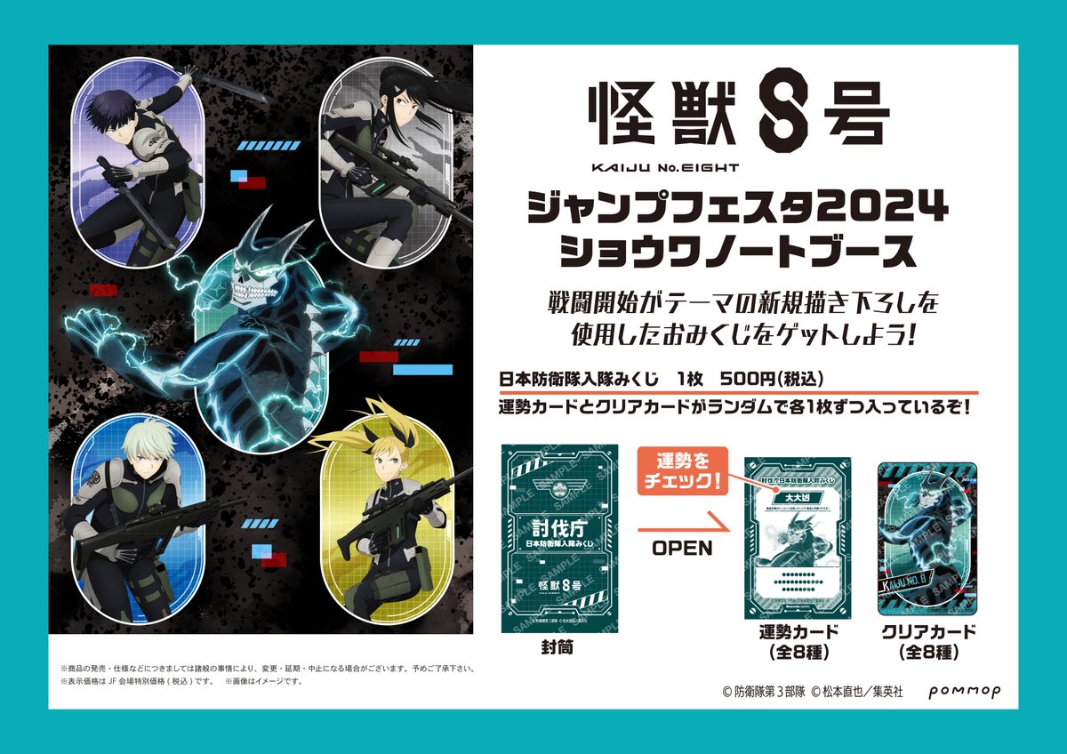 怪獣8号 】#ジャンプフェスタ 2024 ショウワノートブースでは新規描き