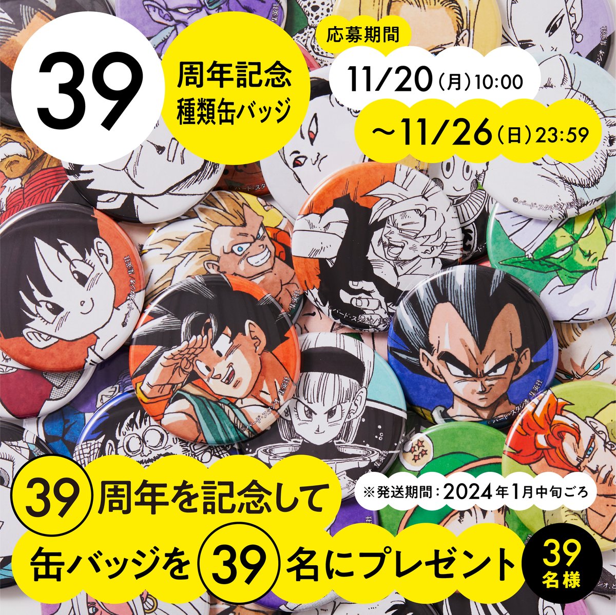 ドラゴンボール連載開始から39周年を記念して、 抽選で39名様に【39