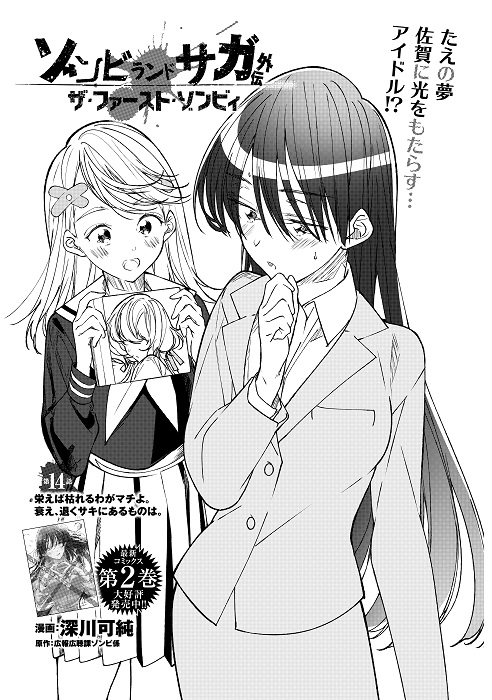 ゾンビランドサガ 外伝 ザ・ファースト・ゾンビィ ＼ 本日発売の