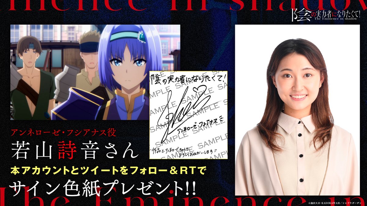 陰の実力者 になりたくて」 第15話のゲスト出演を記念してアンネローゼ