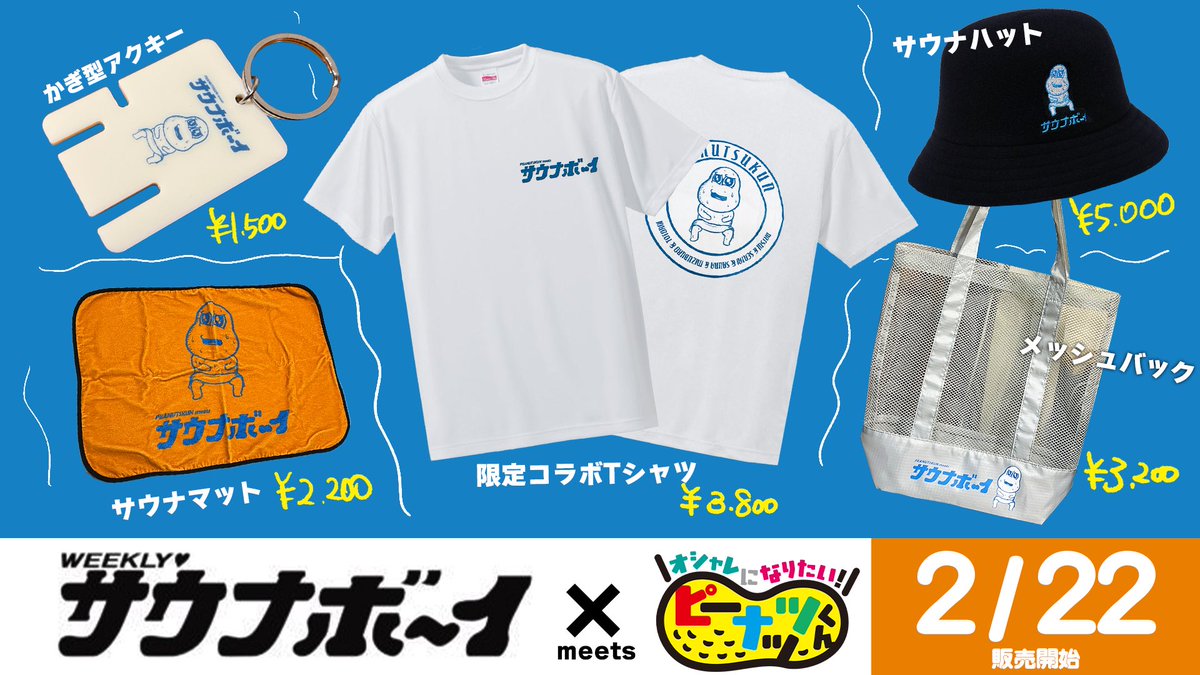 ♨️ピーナッツくん×サウナボーイ♨️ 念願のサウナグッズ販売する