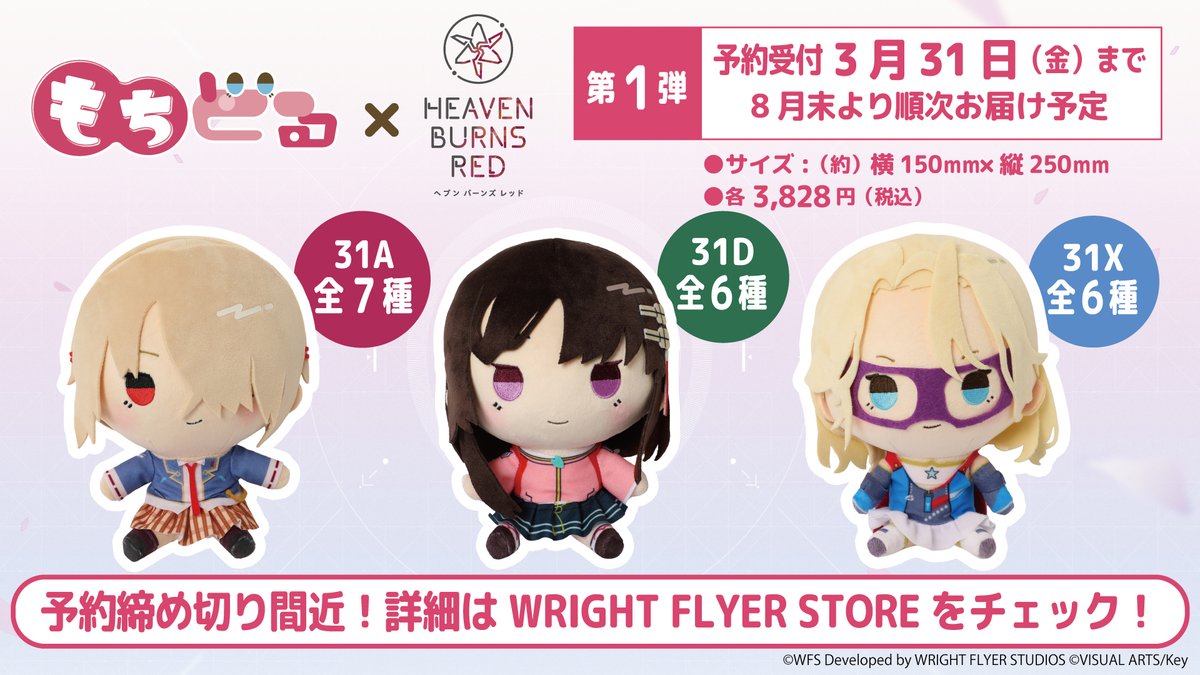 ヘブバン × もちどるの予約は3月31日(金) 11:59まで！ ＼ 第1弾は