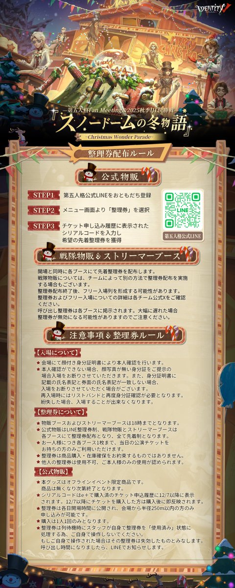 第五人格 FanMeeting＆2025秋季IJL決勝戦 『スノードームの冬物語