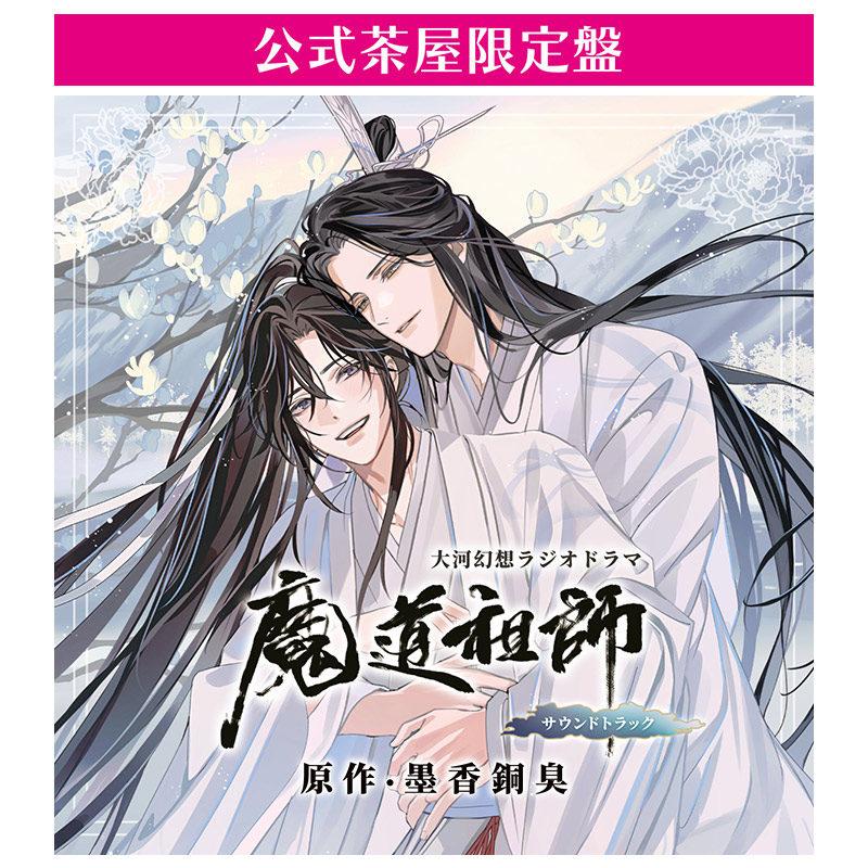 🛒#THEキャラ 通販 #魔道祖師日本語版ラジオドラマ サウンドトラック